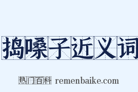 捣嗓子近义词是什么意思的图片